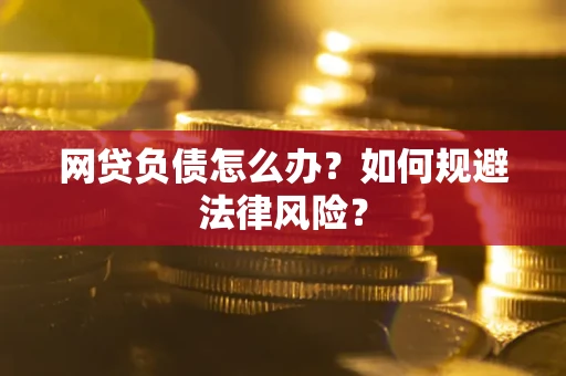 北京网贷负债怎么办？如何规避法律风险？