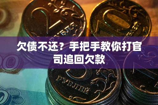 北京欠债不还？手把手教你打官司追回欠款