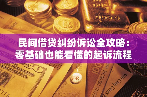 北京民间借贷纠纷诉讼全攻略:零基础也能看懂的起诉流程与证据整理指南 北京民间借贷纠纷诉讼全攻略:零基础也能看懂的起诉流程与证据整理指南