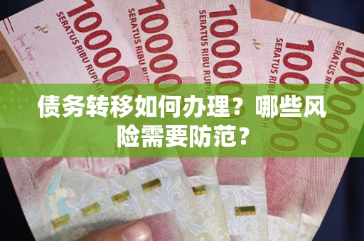 北京债务转移如何办理？哪些风险需要防范？