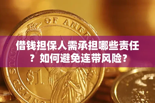 北京借钱担保人需承担哪些责任？如何避免连带风险？