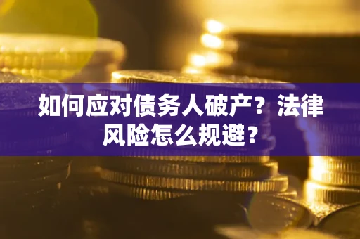 北京如何应对债务人破产？法律风险怎么规避？