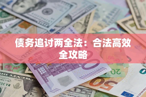 北京债务追讨两全法：合法高效全攻略