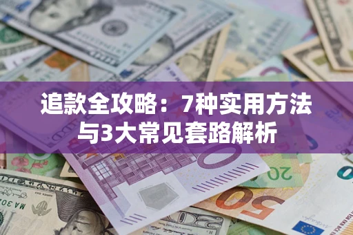 北京追款全攻略：7种实用方法与3大常见套路解析