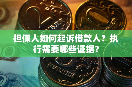北京担保人如何起诉借款人？执行需要哪些证据？