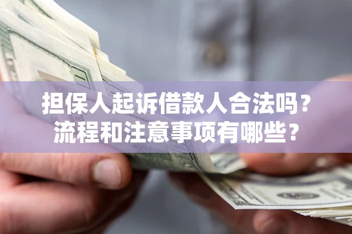 北京担保人起诉借款人合法吗？流程和注意事项有哪些？