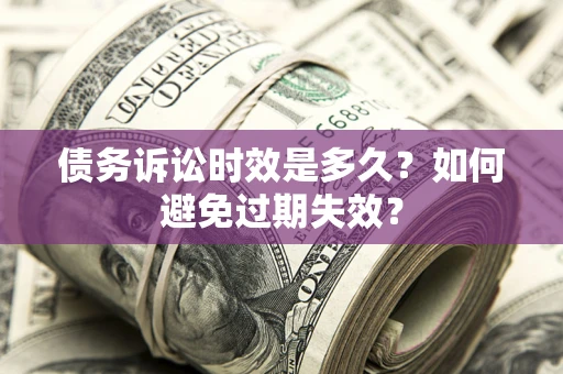 北京债务诉讼时效是多久？如何避免过期失效？