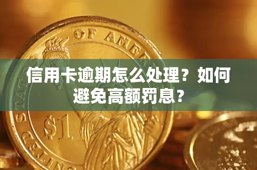 北京信用卡逾期怎么处理？如何避免高额罚息？