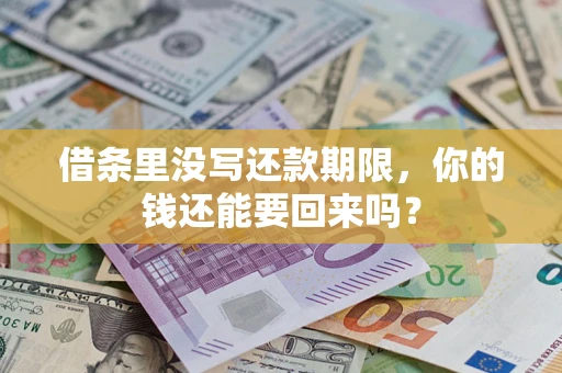 北京借条里没写还款期限，你的钱还能要回来吗？