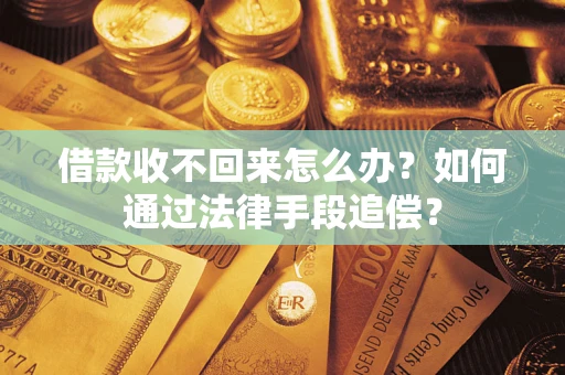北京借款收不回来怎么办？如何通过法律手段追偿？