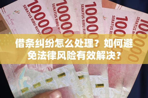北京借条纠纷怎么处理？如何避免法律风险有效解决？
