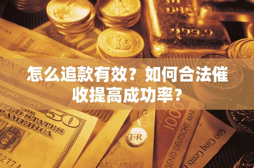 北京怎么追款有效？如何合法催收提高成功率？