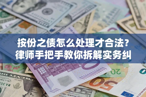 北京按份之债怎么处理才合法？律师手把手教你拆解实务纠纷