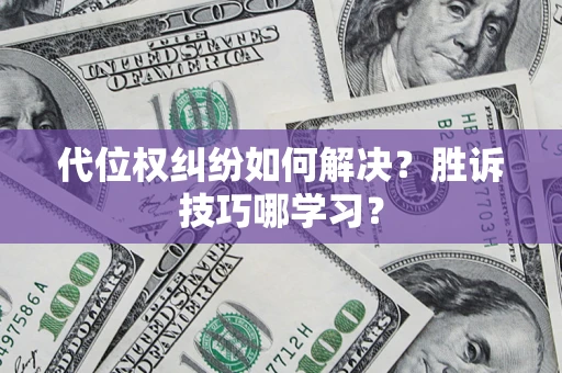 北京代位权纠纷如何解决？胜诉技巧哪学习？