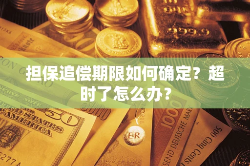 北京担保追偿期限如何确定？超时了怎么办？