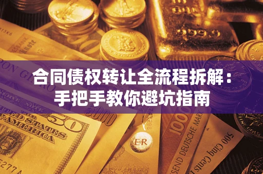 北京合同债权转让全流程拆解：手把手教你避坑指南