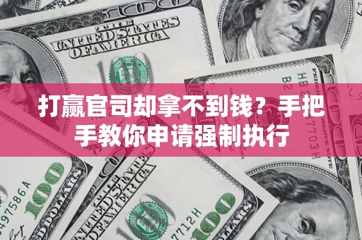 北京打赢官司却拿不到钱？手把手教你申请强制执行