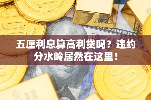 北京五厘利息算高利贷吗？违约分水岭居然在这里！