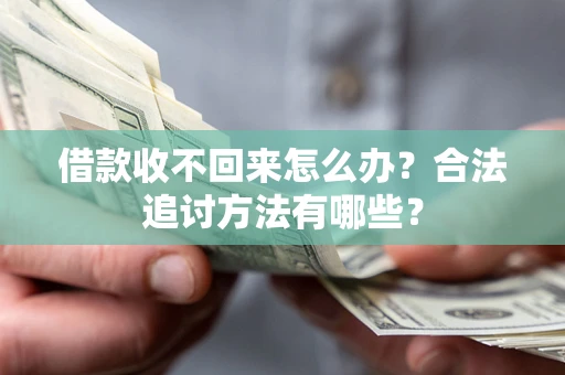 北京借款收不回来怎么办？合法追讨方法有哪些？