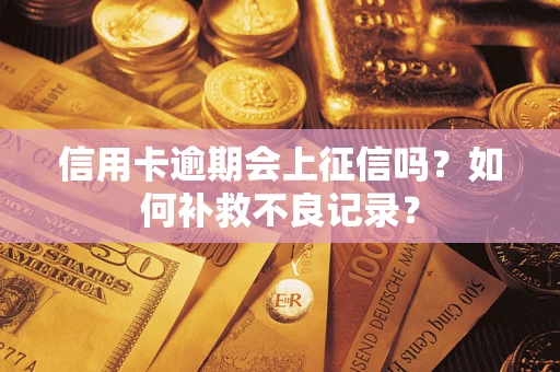 北京信用卡逾期会上征信吗？如何补救不良记录？