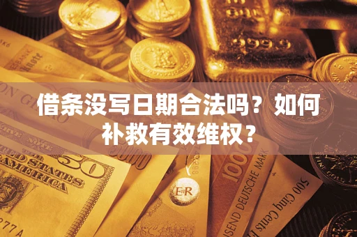 北京借条没写日期合法吗？如何补救有效维权？