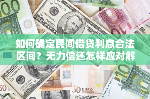 北京如何确定民间借贷利息合法区间？无力偿还怎样应对解决法门？