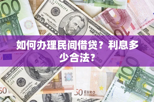 北京如何办理民间借贷？利息多少合法？