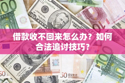 北京借款收不回来怎么办？如何合法追讨技巧？