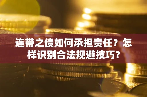 北京连带之债如何承担责任？怎样识别合法规避技巧？