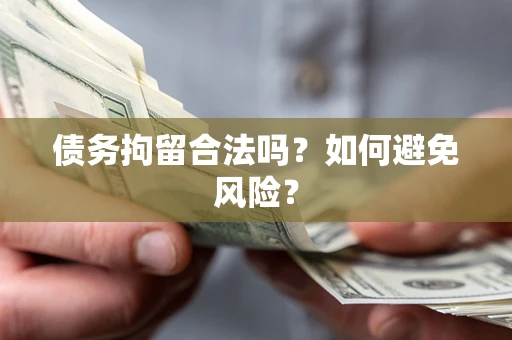 北京债务拘留合法吗？如何避免风险？