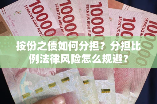 北京按份之债如何分担？分担比例法律风险怎么规避？