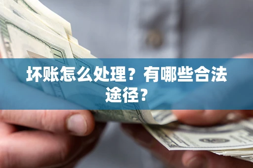 北京坏账怎么处理？有哪些合法途径？