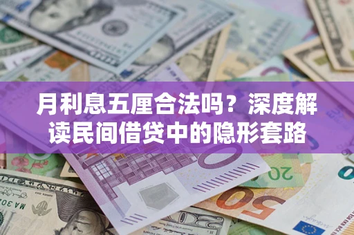 北京月利息五厘合法吗？深度解读民间借贷中的隐形套路