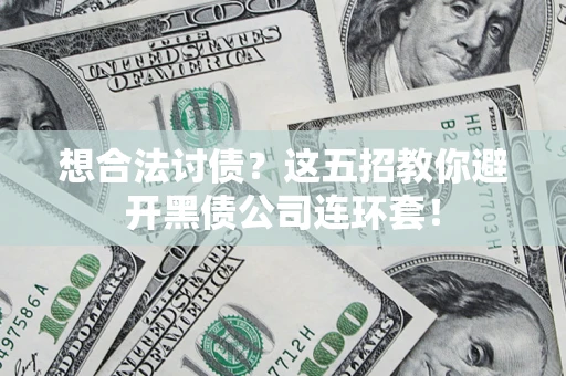 北京想合法讨债？这五招教你避开黑债公司连环套！