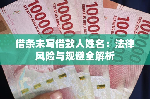 北京借条未写借款人姓名：法律风险与规避全解析