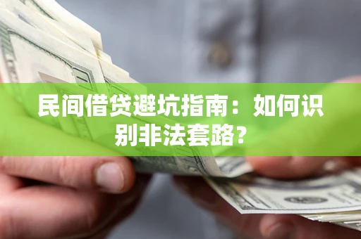 北京民间借贷避坑指南：如何识别非法套路？