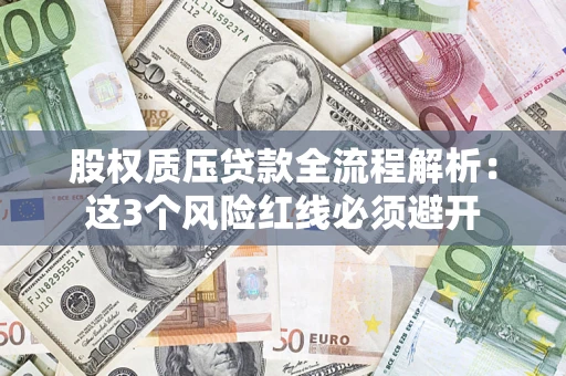北京股权质压贷款全流程解析：这3个风险红线必须避开