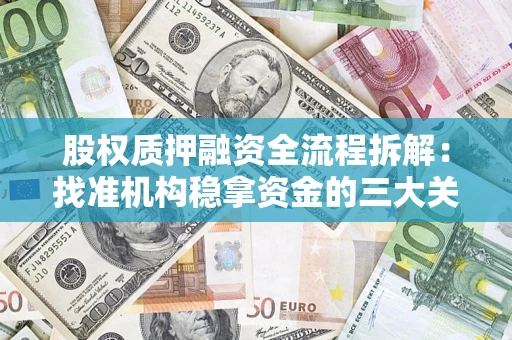 北京股权质押融资全流程拆解：找准机构稳拿资金的三大关键