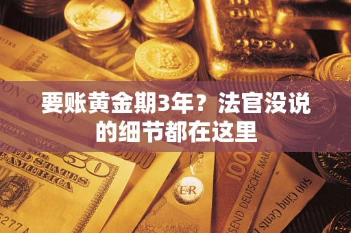 北京要账黄金期3年？法官没说的细节都在这里