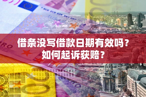 北京借条没写借款日期有效吗？如何起诉获赔？
