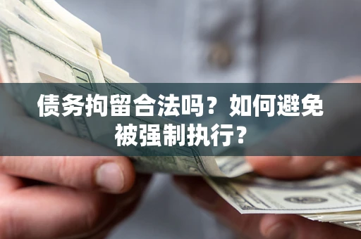 北京债务拘留合法吗？如何避免被强制执行？