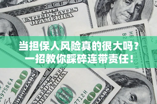北京当担保人风险真的很大吗？一招教你踩碎连带责任！