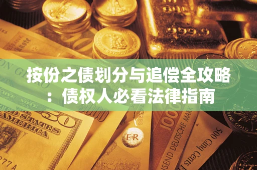 北京按份之债划分与追偿全攻略：债权人必看法律指南