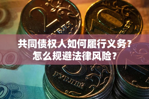 北京共同债权人如何履行义务？怎么规避法律风险？