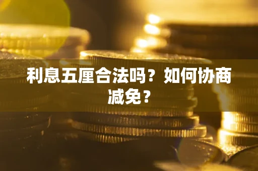 北京利息五厘合法吗？如何协商减免？