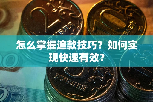 北京怎么掌握追款技巧？如何实现快速有效？
