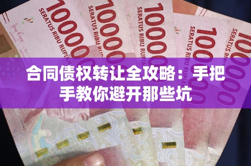 北京合同债权转让全攻略：手把手教你避开那些坑
