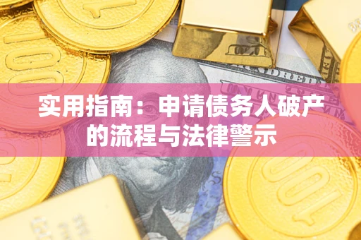 北京实用指南：申请债务人破产的流程与法律警示