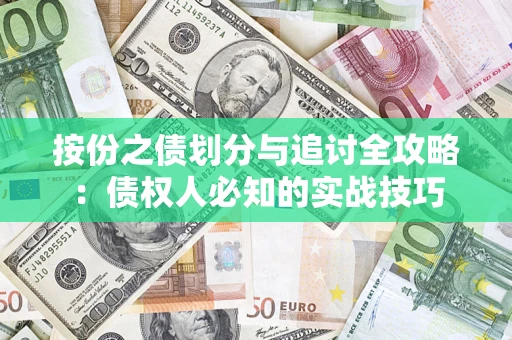 北京按份之债划分与追讨全攻略：债权人必知的实战技巧