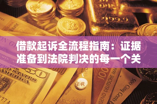 北京借款起诉全流程指南：证据准备到法院判决的每一个关键步骤